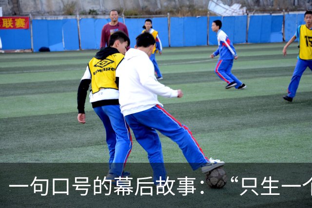一句口号的幕后故事：“只生一个好”，真的不是那么简单