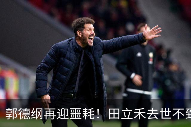郭德纲再迎噩耗！田立禾去世不到24小时，杨议彻底撕碎他的体面