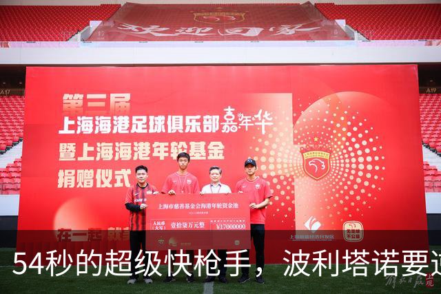 54秒的超级快枪手，波利塔诺要逆袭了！