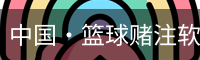 篮球竞猜